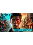 Роберт Силверберг - Дорога в один конец