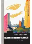 Север Гансовский - Шаги в неизвестное