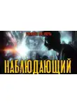 Денис Третьяков - Наблюдающий