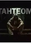 Максим Кабир - Тантеом
