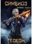 Александр Гедеон - Симбиоз