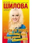 Юлия Шилова - Ноги от ушей, или Бойся меня. Я могу многое!