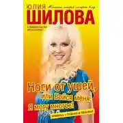 Постер книги Ноги от ушей, или Бойся меня. Я могу многое!