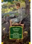 Арчибальд Кронин - Песенка в шесть пенсов