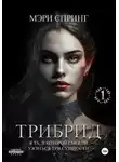 Мэри Спринг - Трибрид
