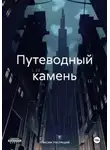 Максим Неспящий - Путеводный камень
