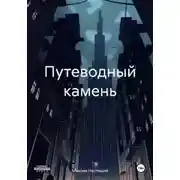 Постер книги Путеводный камень