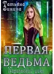 Татьяна Зинина - Первая ведьма