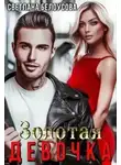 Светлана Белоусова - Золотая девочка