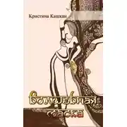 Постер книги Волшебная маска