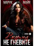 Майя Марук - Не гневите ведьму