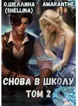 Снова в школу. Том 2 - Олеся Шеллина - Снова в школу. Том 2 - Олеся Шеллина