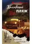 Валерий Шарапов - Холодный пляж