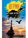 Ирина Грин - Башня ветров