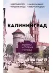 Лиана Минасян - Калининград. Полная история города