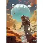 Постер книги Пароград