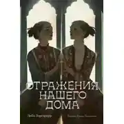 Постер книги Отражения нашего дома