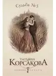 Татьяна Корсакова - Судьба № 5