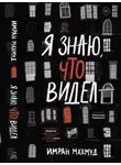 Имран Махмуд - Я знаю, что видел