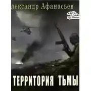 Постер книги Территория тьмы