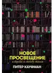 Питер Кауфман - Новое Просвещение и борьба за свободу знания