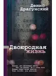 Денис Драгунский - Двоюродная жизнь