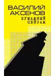 Василий Аксенов - Бумажный пейзаж