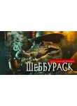 Анатолий Федоров - Шеббураск
