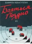Шамиль Идиатуллин - Бояться поздно