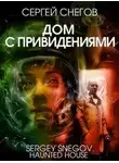 Сергей Снегов - Дом с привидениями