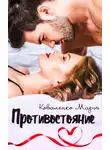 Марья Коваленко - Противостояние