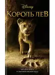 Элизабет Рудник - Король Лев