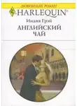 Индия Грэй - Английский чай