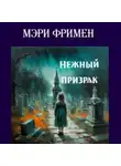 Мэри Элeoнор Уилкинс-Фримен - Нежный призрак