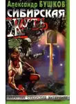 Андрей Буровский - Сибирская жуть