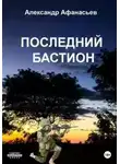 Александр Афанасьев - Последний бастион