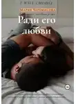 Мария Черемисова - Ради его любви