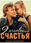 Ольга Волкова - 9 мгновений счастья
