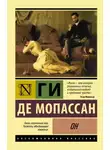 Ги де Мопассан - Он