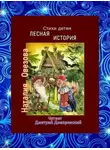 Наталия Овезова - Лесная история. Стихи детям