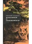 Григорий Полянкер - Соседка
