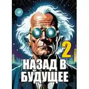 Постер книги Назад в будущее 2