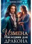 Елена Солт - Измена. Наследник для дракона