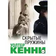 Постер книги Скрытые пружины