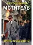 Валерий Шмаев - Война после войны