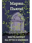 Марио Пьюзо - Шесть могил на пути в Мюнхен