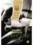 Элисон Маклауд - Нежность