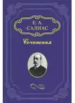 Евгений Салиас - Филозоф