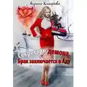 Постер книги Секретарь демона, или Брак заключается в аду