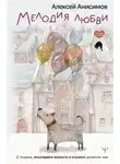 Алексей Анисимов - Мелодия любви. О чудиках, проснувшейся нежности и кухонном детекторе лжи